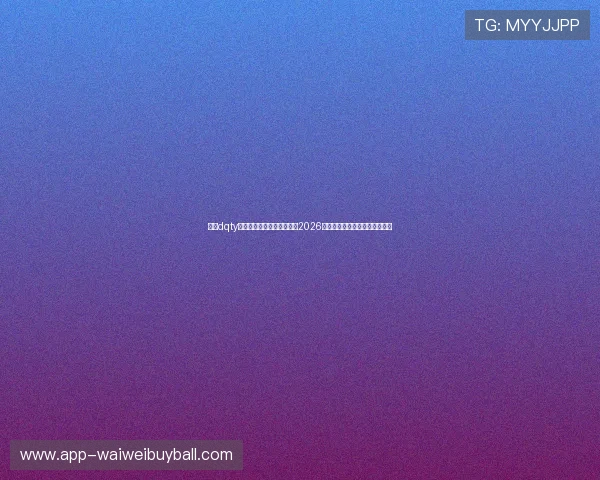 斗球dqty在线直播助你第一时间掌握2026世界杯赛况与热门球队精彩表现