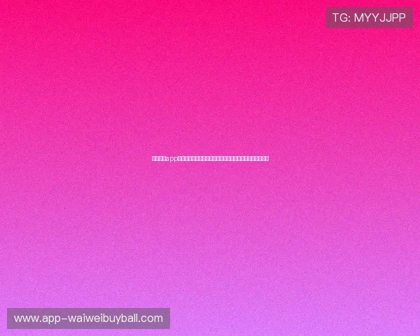 球友直播app官网下载最新版提供高清流畅的世界杯直播体验与赛事分析 球友直播app官网下载最新版提供高清流畅的世界杯直播体验与赛事分析